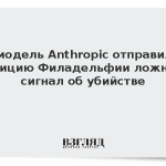 ИИ-модель Anthropic отправила в полицию Филадельфии ложный сигнал об убийстве