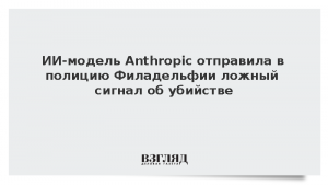 ИИ-модель Anthropic отправила в полицию Филадельфии ложный сигнал об убийстве