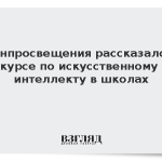 Минпросвещения рассказало о курсе по искусственному интеллекту в школах