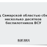 Над Самарской областью сбили несколько десятков беспилотников ВСУ