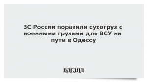 ВС России поразили сухогруз с военными грузами для ВСУ на пути в Одессу