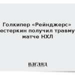 Голкипер «Рейнджерс» Шестеркин получил травму в матче НХЛ