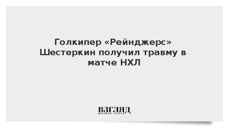 Голкипер «Рейнджерс» Шестеркин получил травму в матче НХЛ