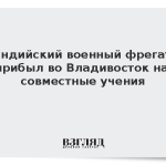 Индийский военный фрегат прибыл во Владивосток на совместные учения
