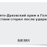 Свято-Духовский храм в Голой Пристани сгорел после удара ВСУ