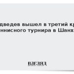 Медведев вышел в третий круг теннисного турнира в Шанхае
