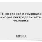 В ДТП со скорой и грузовиком в Приморье пострадали четыре человека