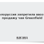 Белоруссия запретила продажу чая Greenfield из-за плесени