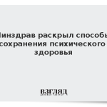 Минздрав раскрыл способы сохранения психического здоровья