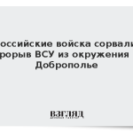 Российские войска сорвали прорыв ВСУ из окружения в Доброполье