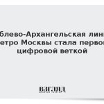 Рублево-Архангельская линия метро Москвы стала первой цифровой веткой