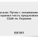 Песков: Путин с пониманием воспринял часть предложений США по Украине