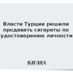 Власти Турции решили продавать сигареты по удостоверению личности