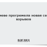 В Киеве прогремела новая серия взрывов