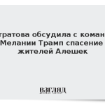 Лантратова обсудила с командой Мелании Трамп спасение жителей Алешек