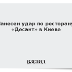 Нанесен удар по ресторану «Десант» в Киеве