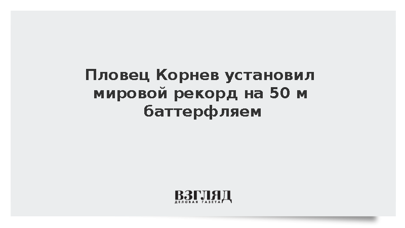 Пловец Корнев установил мировой рекорд на 50 м баттерфляем