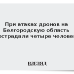 При атаках дронов на Белгородскую область пострадали четыре человека
