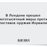 В Лондоне прошел многотысячный марш против поставок оружия Израилю