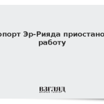 Аэропорт Эр-Рияда приостановил работу