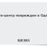 Дата-центр поврежден в Одессе