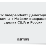 Kyiv Independent: Делегацию Украины в Майами ошарашила сделка США и России