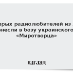 Пятерых радиолюбителей из ЛНР внесли в базу украинского «Миротворца»