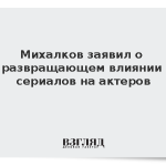 Михалков заявил о развращающем влиянии сериалов на актеров