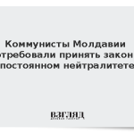 Коммунисты Молдавии потребовали принять закон о постоянном нейтралитете
