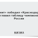 «Зенит» победил «Краснодар» и возглавил таблицу чемпионата России