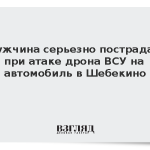 Мужчина серьезно пострадал при атаке дрона ВСУ на автомобиль в Шебекино