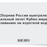 Сборная России выиграла медальный зачет Кубка мира по плаванию на короткой воде