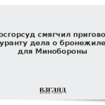 Мосгорсуд смягчил приговор фигуранту дела о бронежилетах для Минобороны