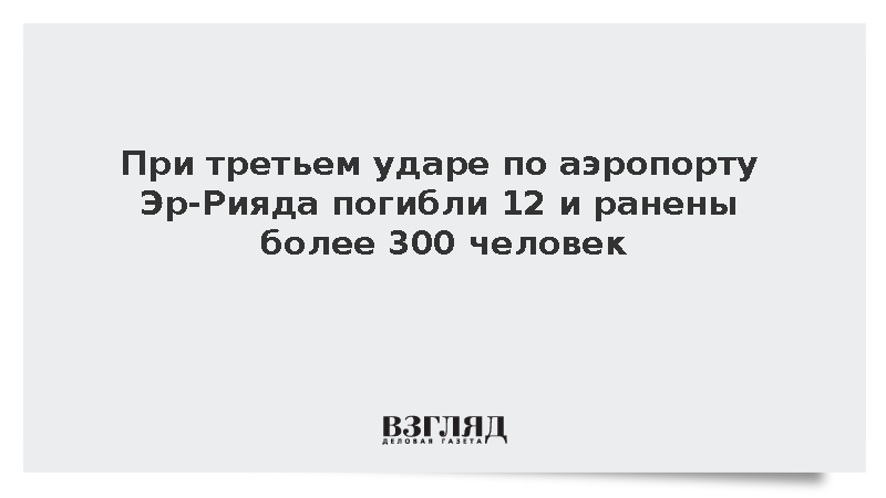 При третьем ударе по аэропорту Эр-Рияда погибли 12 и ранены более 300 человек