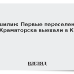 Пушилин: Первые переселенцы из Краматорска выехали в Киев