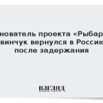 Основатель проекта «Рыбарь» Звинчук вернулся в Россию после задержания