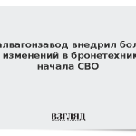 Уралвагонзавод внедрил более 300 изменений в бронетехнику с начала СВО