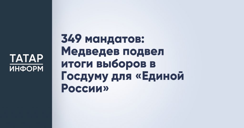 349 мандатов: Медведев подвел итоги выборов в Госдуму для «Единой России»