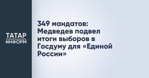 349 мандатов: Медведев подвел итоги выборов в Госдуму для «Единой России»