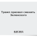 Трамп призвал сменить Зеленского