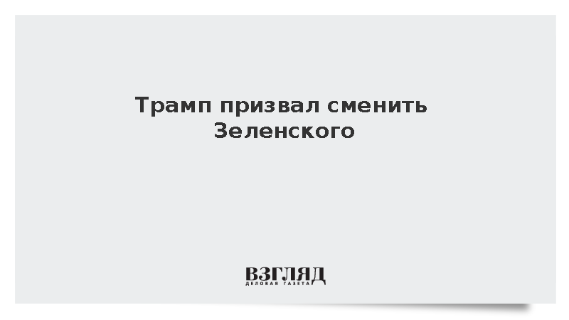Трамп призвал сменить Зеленского