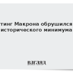 Рейтинг Макрона обрушился до исторического минимума