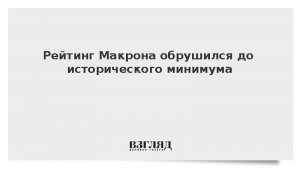 Рейтинг Макрона обрушился до исторического минимума