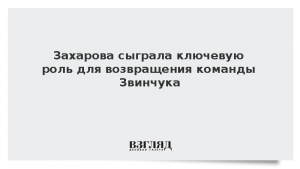 Захарова сыграла ключевую роль для возвращения команды Звинчука