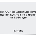Генсек ООН решительно осудил нападения хуситов на аэропорт в Эр-Рияде
