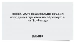 Генсек ООН решительно осудил нападения хуситов на аэропорт в Эр-Рияде