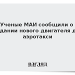 Ученые МАИ сообщили о создании нового двигателя для аэротакси