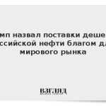 Трамп назвал поставки дешевой российской нефти благом для мирового рынка