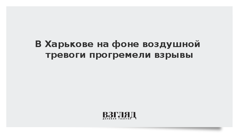 В Харькове на фоне воздушной тревоги прогремели взрывы
