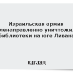 Израильская армия целенаправленно уничтожила библиотеки на юге Ливана